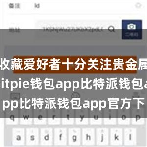 收藏爱好者十分关注贵金属纪念币bitpie钱包app比特派钱包app官方下