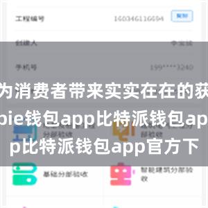 为消费者带来实实在在的获得感bitpie钱包app比特派钱包app官方下