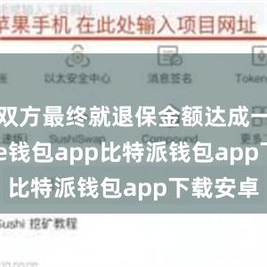 双方最终就退保金额达成一致bitpie钱包app比特派钱包app下载安卓