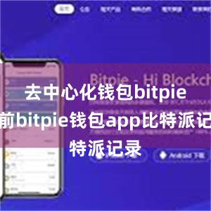 去中心化钱包bitpie　　日前bitpie钱包app比特派记录