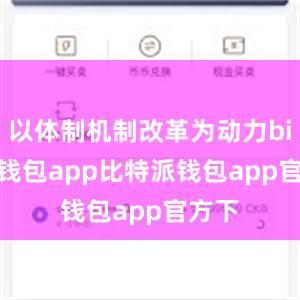 以体制机制改革为动力bitpie钱包app比特派钱包app官方下