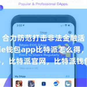 合力防范打击非法金融活动bitpie钱包app比特派怎么得，比特派官网，比特派钱包，比特派下载