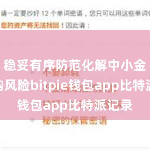 稳妥有序防范化解中小金融机构风险bitpie钱包app比特派记录