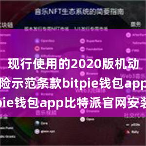 现行使用的2020版机动车商业保险示范条款bitpie钱包app比特派官网安装