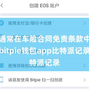 通常在车险合同免责条款中bitpie钱包app比特派记录