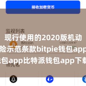 现行使用的2020版机动车商业保险示范条款bitpie钱包app比特派钱包app下载安卓