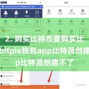 2. 购买比特币要购买比特币bitpie钱包app比特派创建不了