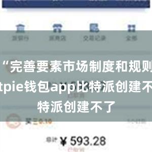 “完善要素市场制度和规则bitpie钱包app比特派创建不了