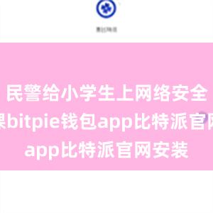 民警给小学生上网络安全科普课bitpie钱包app比特派官网安装