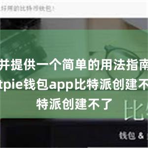 并提供一个简单的用法指南bitpie钱包app比特派创建不了