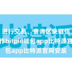 进行交易、查询区块链信息等操作bitpie钱包app比特派官网安装