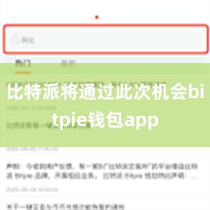 比特派将通过此次机会bitpie钱包app