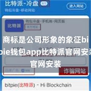 商标是公司形象的象征bitpie钱包app比特派官网安装