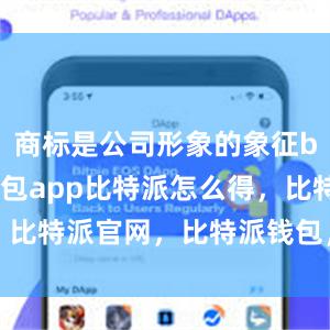 商标是公司形象的象征bitpie钱包app比特派怎么得，比特派官网，比特派钱包，比特派下载