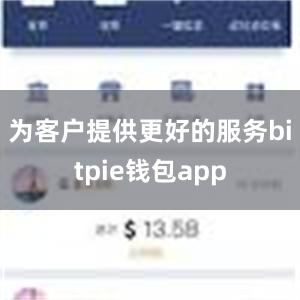 为客户提供更好的服务bitpie钱包app