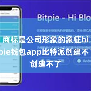 商标是公司形象的象征bitpie钱包app比特派创建不了