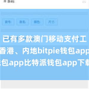 已有多款澳门移动支付工具可于香港、内地bitpie钱包app比特派钱包app下载安卓