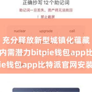 充分释放新型城镇化蕴藏的巨大内需潜力bitpie钱包app比特派官网安装