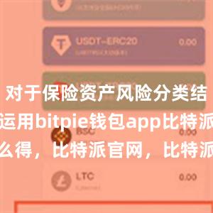 对于保险资产风险分类结果如何运用bitpie钱包app比特派怎么得，比特派官网，比特派钱包，比特派下载