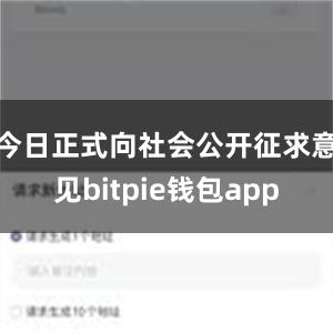 今日正式向社会公开征求意见bitpie钱包app