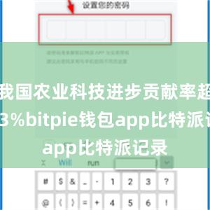 我国农业科技进步贡献率超过63%bitpie钱包app比特派记录