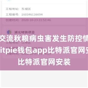 交流秋粮病虫害发生防控情况bitpie钱包app比特派官网安装