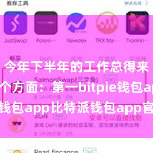 今年下半年的工作总得来讲是五个方面：第一bitpie钱包app比特派钱包app官方下