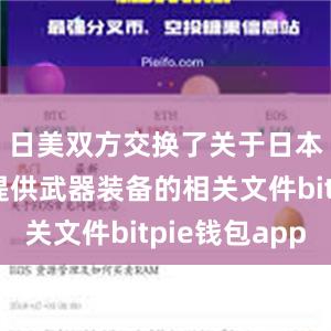 日美双方交换了关于日本向美国提供武器装备的相关文件bitpie钱包app