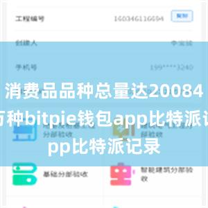 消费品品种总量达20084.7万种bitpie钱包app比特派记录