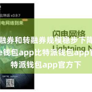 融券和转融券规模稳步下降bitpie钱包app比特派钱包app官方下