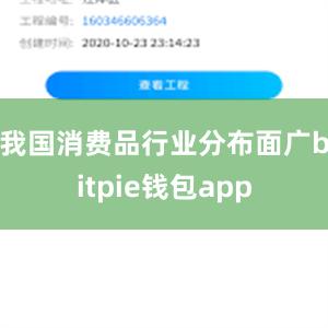 我国消费品行业分布面广bitpie钱包app