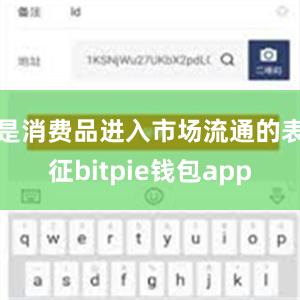 是消费品进入市场流通的表征bitpie钱包app