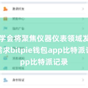 学会将聚焦仪器仪表领域发展需求bitpie钱包app比特派记录