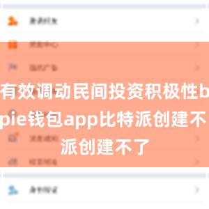 有效调动民间投资积极性bitpie钱包app比特派创建不了