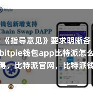 《指导意见》要求明晰各方责任bitpie钱包app比特派怎么得，比特派官网，比特派钱包，比特派下载