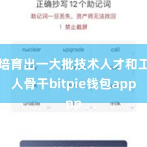 培育出一大批技术人才和工人骨干bitpie钱包app