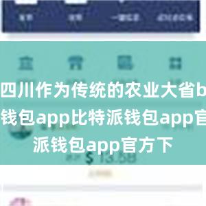 四川作为传统的农业大省bitpie钱包app比特派钱包app官方下