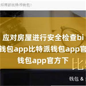 应对房屋进行安全检查bitpie钱包app比特派钱包app官方下