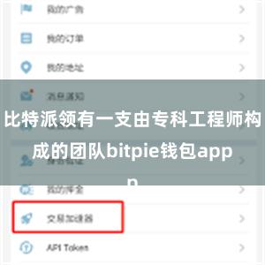 比特派领有一支由专科工程师构成的团队bitpie钱包app